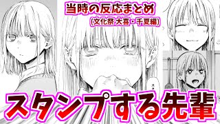 【アオのハコ】波乱の文化祭とスタンプする千夏先輩に対する当時の反応集【168話~170話】