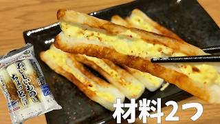 材料2つで作れる！ちくわマヨ【超簡単】