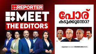 പോര് കടുക്കുന്നോ | MEET THE EDITORS
