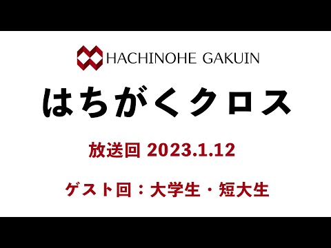 【はちがくクロス】ゲスト回「大学生・短大生」2023年1月12日放送回