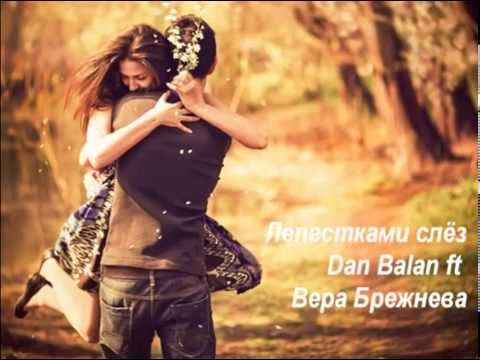 Лепестками слёз - Dan Balan ft. Вера Брежнева (Текст) | Russian Music | Nhạc Nga