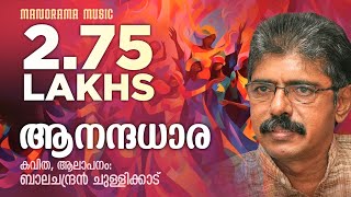 Download lagu Anadadhara | ആനന്ദധാര  | Balachandran Chullikkad | Malayalam Poem | ബാലചന്ദ്രൻ ചുള്ളിക്കാട് കവിതകൾ mp3