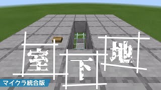 【マインクラフト 統合版】開閉可能な地下室への入り口を作る