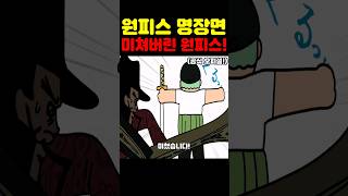 원피스 최신화인데? 우주 최초 🔥미친 작화🔥 공식 애니가 미쳤습니다! #원피스 #애니 #넷플릭스