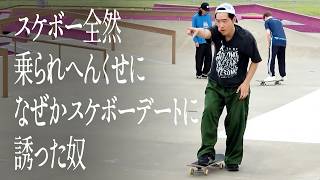 スケボー全然乗られへんくせになぜかスケボーデートに誘った奴