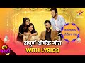 Lagnanantar Hoilach Prem Full Title Track With Lyrics लग्नानंतर होईलच �
