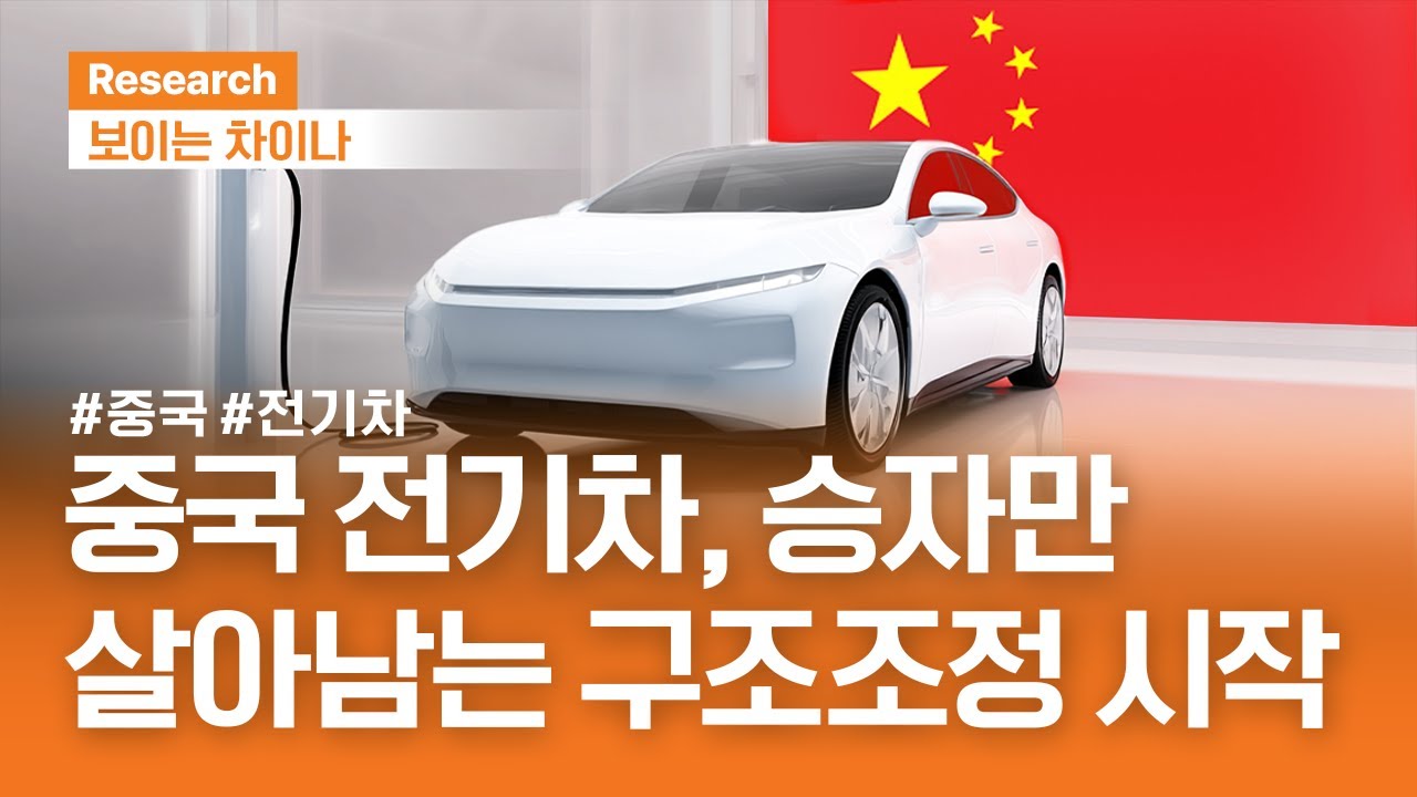 중국 전기차 승자만 살아남는 구조조정 시작｜중국 전기차 화려함보다 현실속으로ㅣ보이는 차이나ㅣ2025.