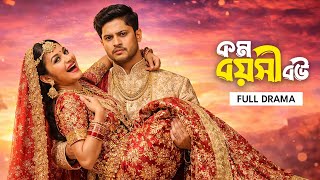 Download lagu কম বয়সী বউ | Kom Boyoshi Bou | Full Drama | Niloy Alamgir | Nawba | Bangla New Natok 2025 mp3