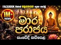 Facebook මිලියනයක් බැලූ මාර පරාජය සංවේදී ක�