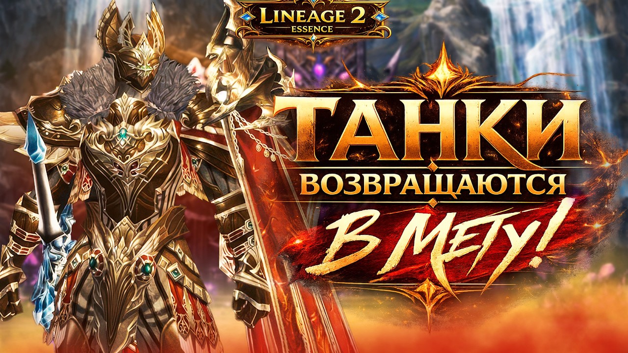 Реворк ХРАМОВНИКОВ. ТАНКИ ВОЗВРАЩАЮТСЯ В МЕТУ в Lineage 2 Essence!