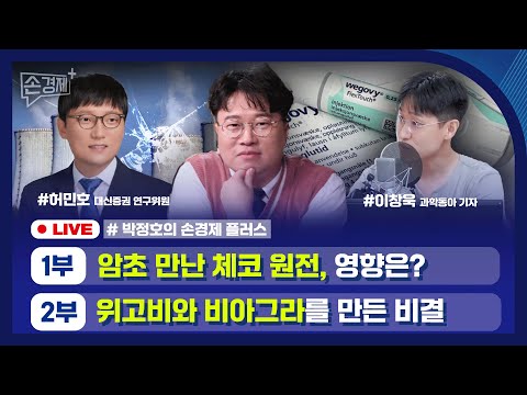 [손경제플러스] 체코 원전과 원전 생태계 (허민호 대신증권 연구위원)｜신약 재창출 (이창욱 과학동아 기자)