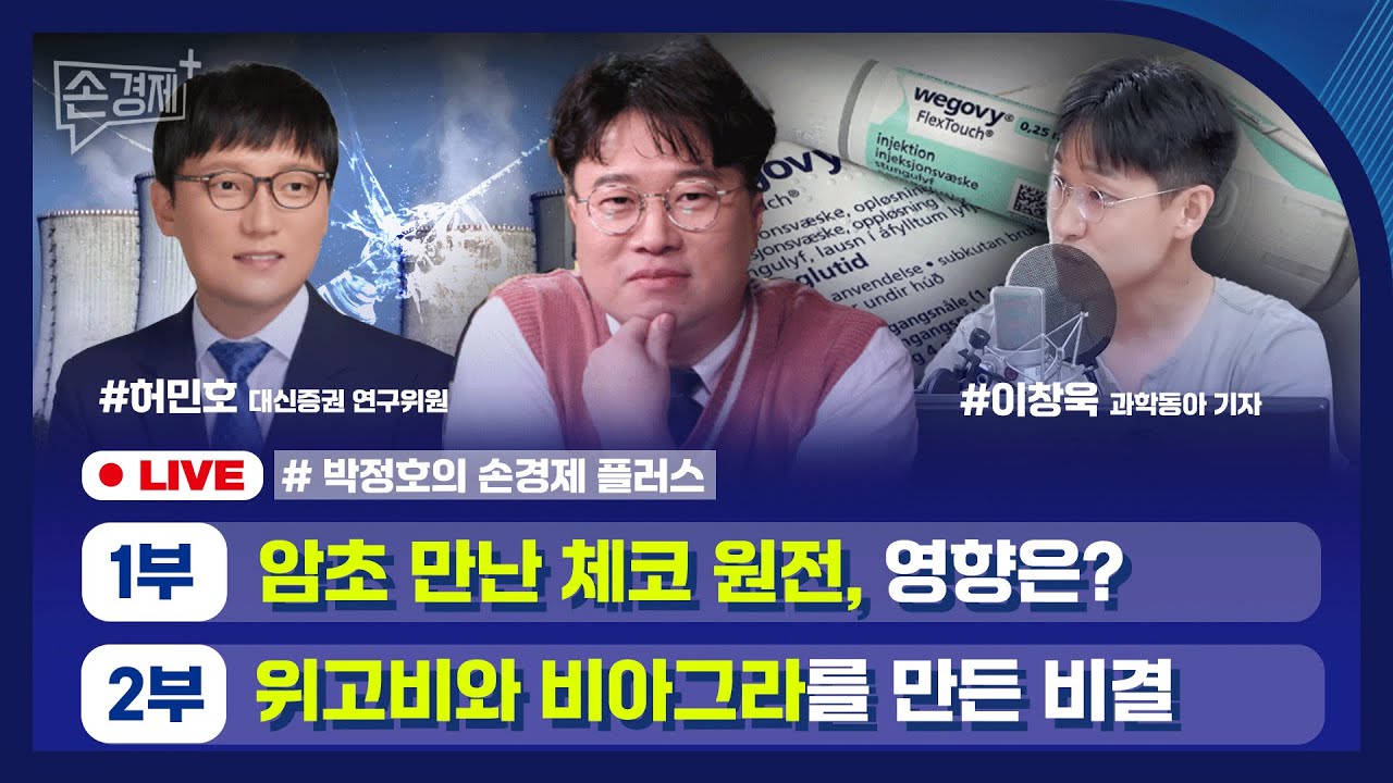 [손경제플러스] 체코 원전과 원전 생태계 (허민호 대신증권 연구위원)｜신약 재창출 (이창욱 과학동아 기자)