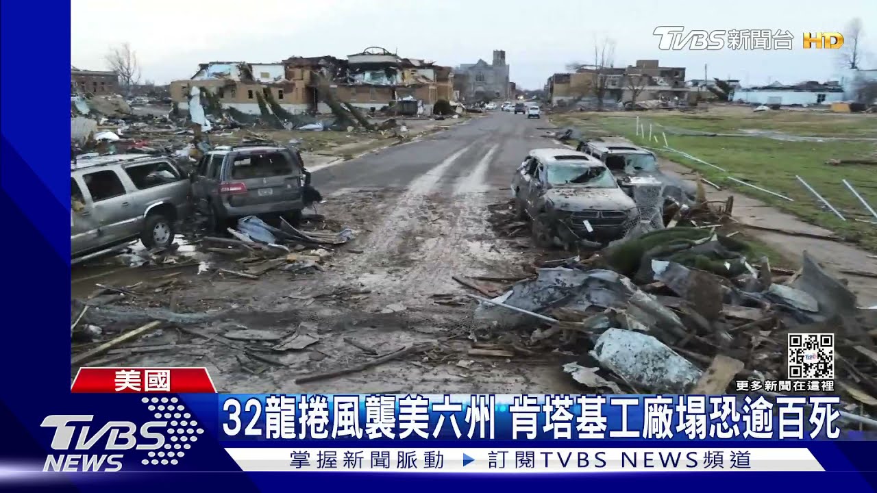 32龍捲風襲美六州 肯塔基州工廠塌恐逾百死