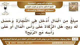 [1735 -3022] زكاة التجارة هل تكون على الأرباح فقط أم على رأس المال والربح؟