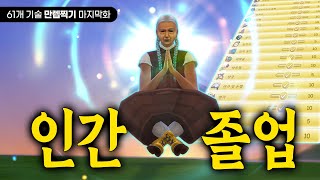 심즈 역사상 가장 완벽한 생명체가 탄생했습니다│61개 기술 만렙 도전 (완결)