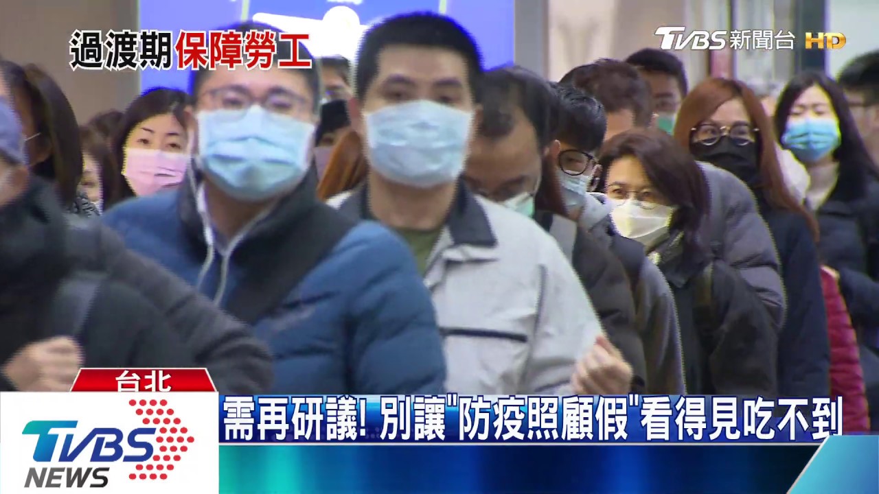 「薪」情差很大！「防疫照顧假」這些企業給全薪