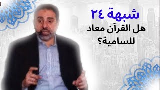 شبهة ٢٤ | هل القرآن معاد للسامية ؟ | فاضل سليمان image