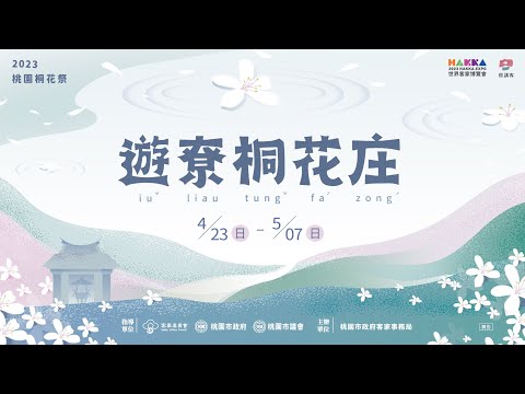 2023桃園桐花祭 遊尞桐花庄