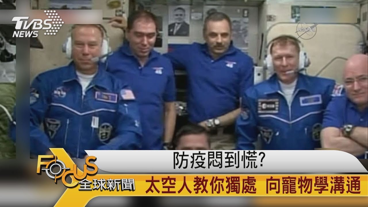 防疫悶到慌?太空人教你獨處 向寵物學溝通