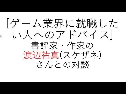 経営学科 [ゲーム業界就職したい人へのアドバイス]書評家・作家の渡辺祐真(スケザネ)さんとの対談　#game #gameindustry #ゲーム #ゲーム業界 #就職活動 #就職アドバイス
