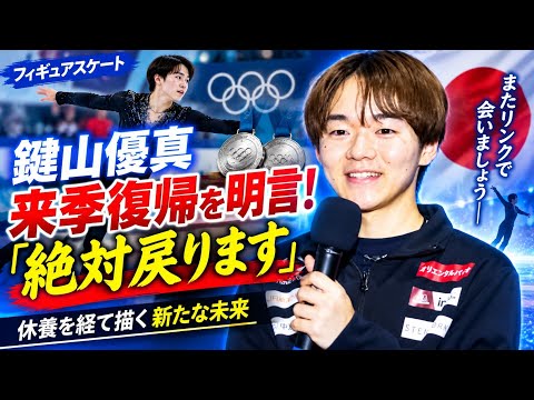 鍵山優真が来季復帰を明言！「絶対戻ります」休養を経て描く新たな未来⛸️✨