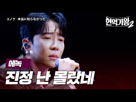 에녹(エノク) - 진정 난 몰랐네(本当に知らなかった)｜현역가왕22회