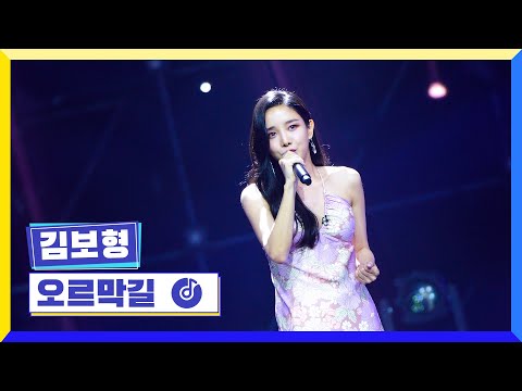 [클린버전] 국가부ㅣ 김보형 - 오르막길  #국가가부른다 TV CHOSUN 220804 방송