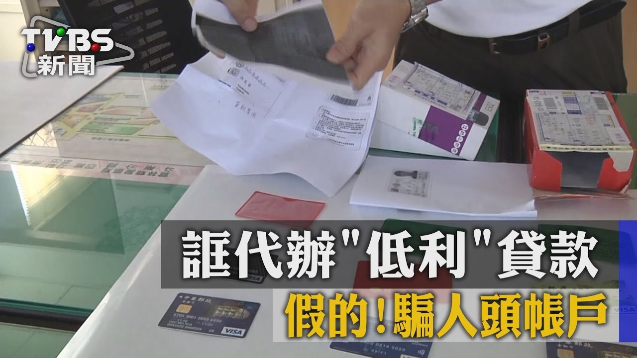 假的!誆代辦低利貸款 騙人頭帳戶
