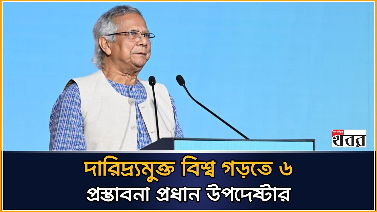 দারিদ্র্যমুক্ত বিশ্ব গড়তে ৬ প্রস্তাবনা প্রধান উপদেষ্টার