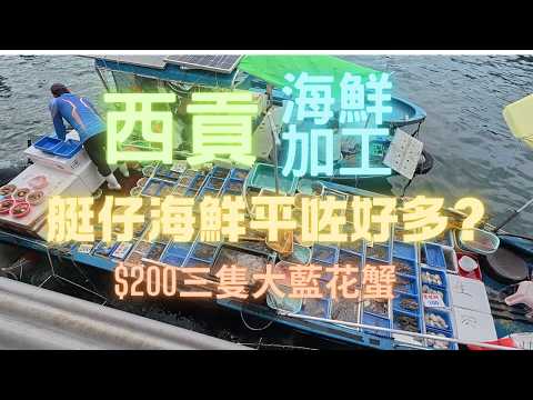 西貢艇仔平左好多？好耐冇去,休魚期去行下,海鮮加工,好景酒家~fishcutting香港海鮮~社長遊街市Seafood