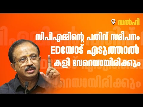 പിണറായിക്ക് പരിഭ്രാന്തി എന്തിന് ❓ #enforcementdirectorate #pinarayivijayan #cpim #kerala 