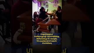 Մեքսիկայում հանգուցյալի սիրուհիները ծեծկռտուք են սարքել հուղարկավորության ժամանակ