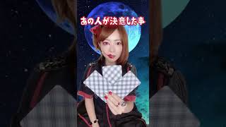 【タロット占い】あの人が決意した事