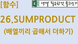 [함수] 26.SUMPRODUCT(배열끼리 곱해서 더하기)