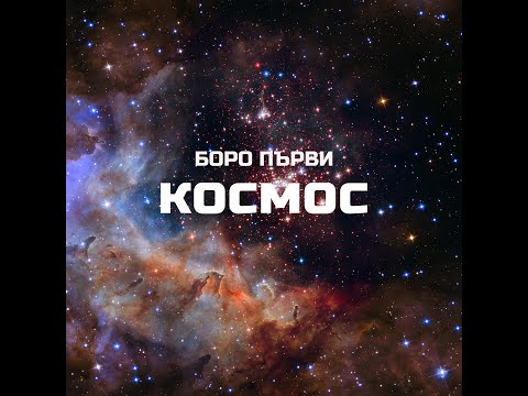 БОРО ПЪРВИ - КОСМОС (PROD. БОЯТА)