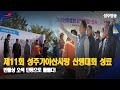 군정뉴스 제11회 성주가야산사랑 산행대회 성료