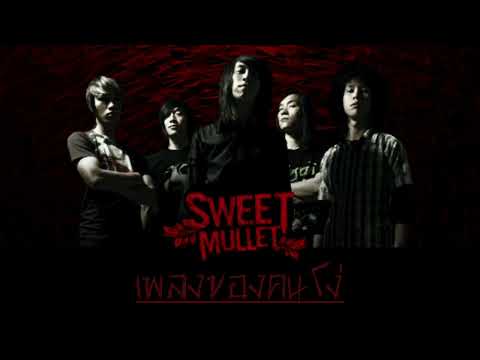 Sweet Mullet - เพลงของคนโง่