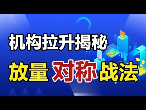 放量K线是否能够识别主力拉升意图，量价对称挖掘价格启动，点赞