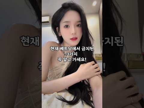 현재 베트남에서 금지된 3가지 #다낭 #다낭자유여행 #황제투어