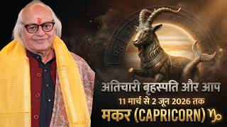 अतिचारी बृहस्पति और आप | मकर राशि (Capricorn) के लिए बड़ा रहस्य खुलने वाला है | 11 मार्च से 2 जून