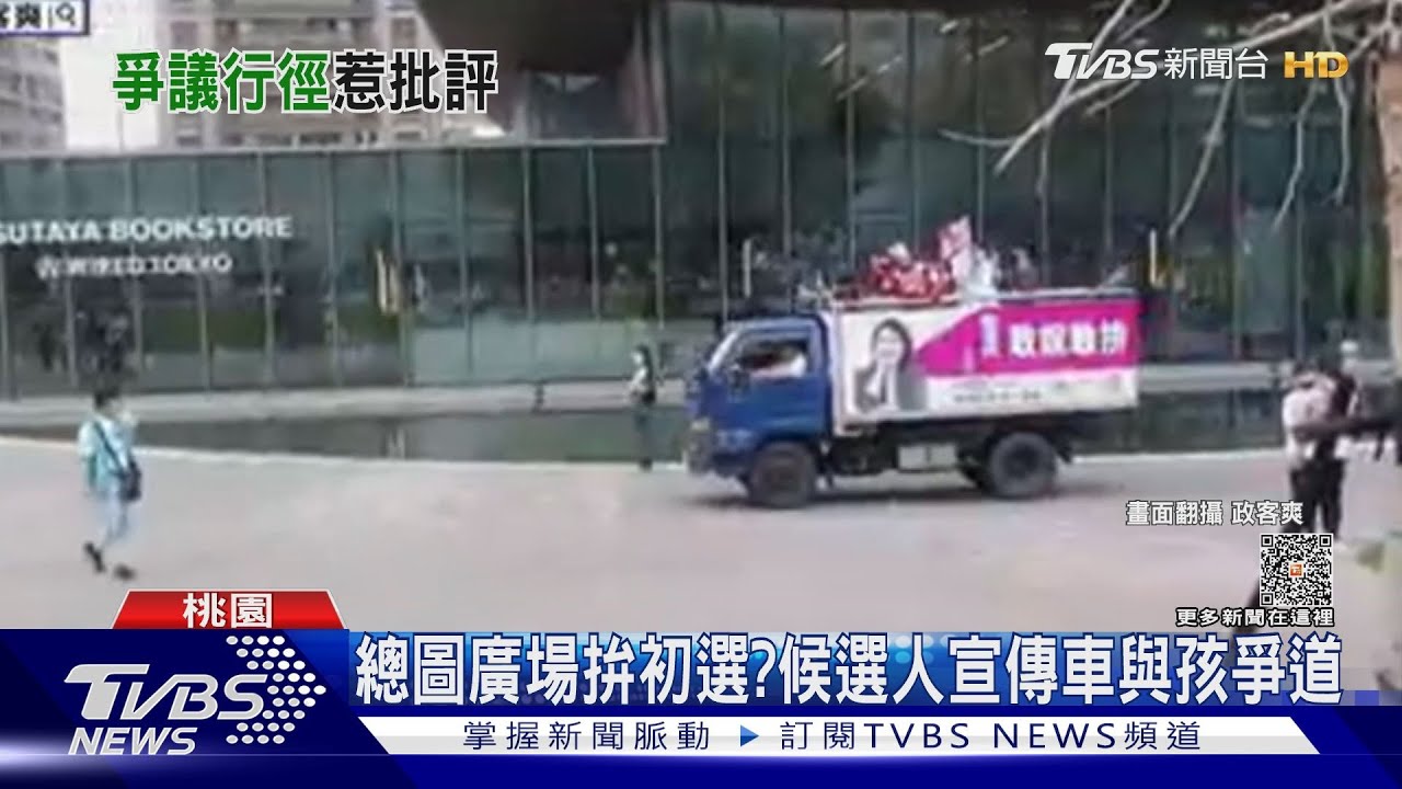 總圖廣場拚初選? 候選人宣傳車與孩爭道