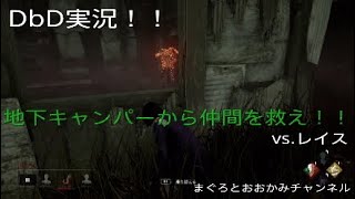 【デッドバイデイライト】地下室救出作戦【初心者実況】