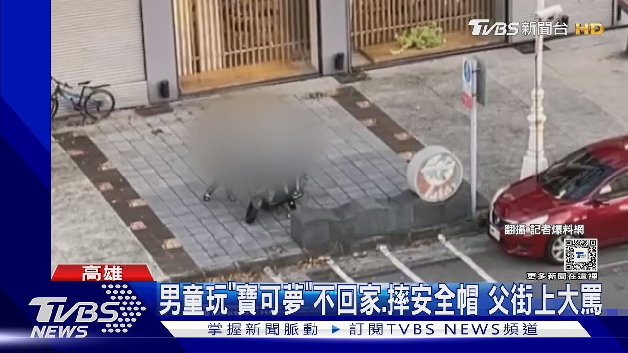 男童玩「寶可夢」不回家、摔安全帽 父街上大罵