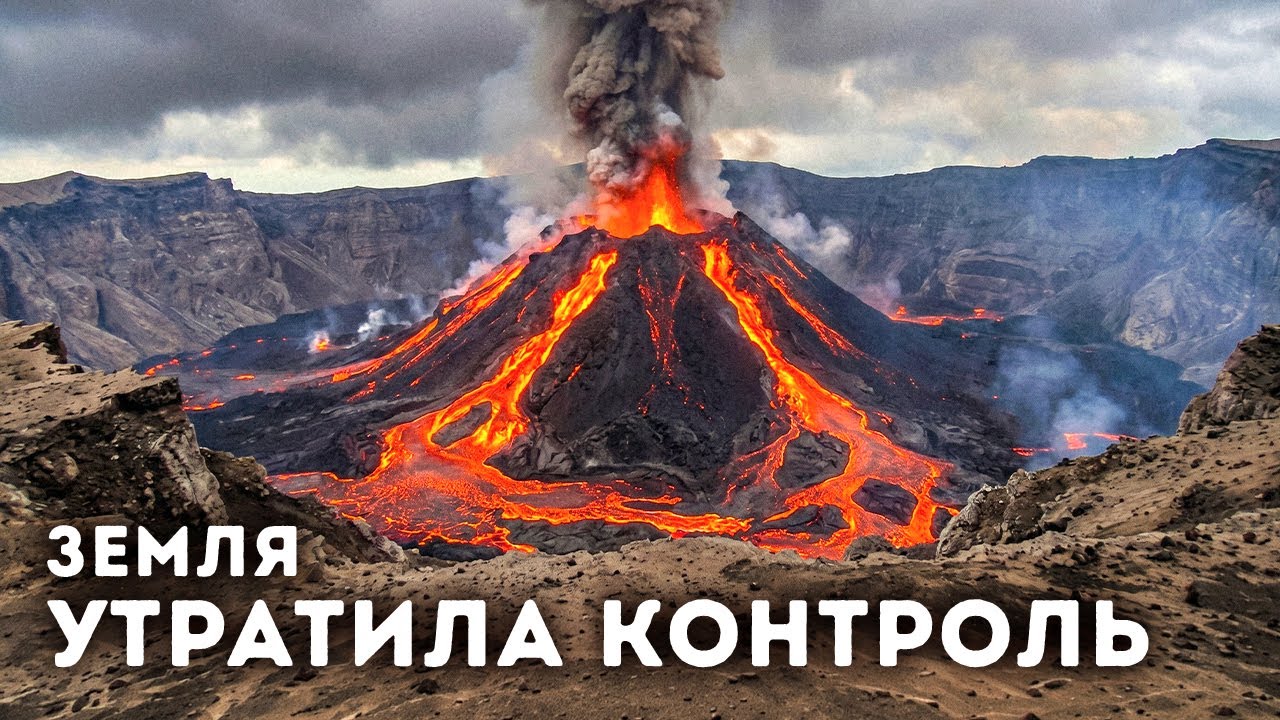 Земля в опасности!? Вулканы по всему миру пробуждаются
