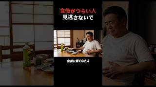 食後に重い人の危険サイン#消化不良 #シニア健康 #胃の不調 #健康習慣