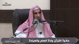 حلاوة القرآن ولذة العلم والعبادة image