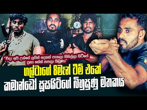 ගල්ටාගේ ටීම් එකේ වැඩකරු කමාන්ඩෝ සූසයිටිගේ බිහිසුණු මතකය | WANESA TV