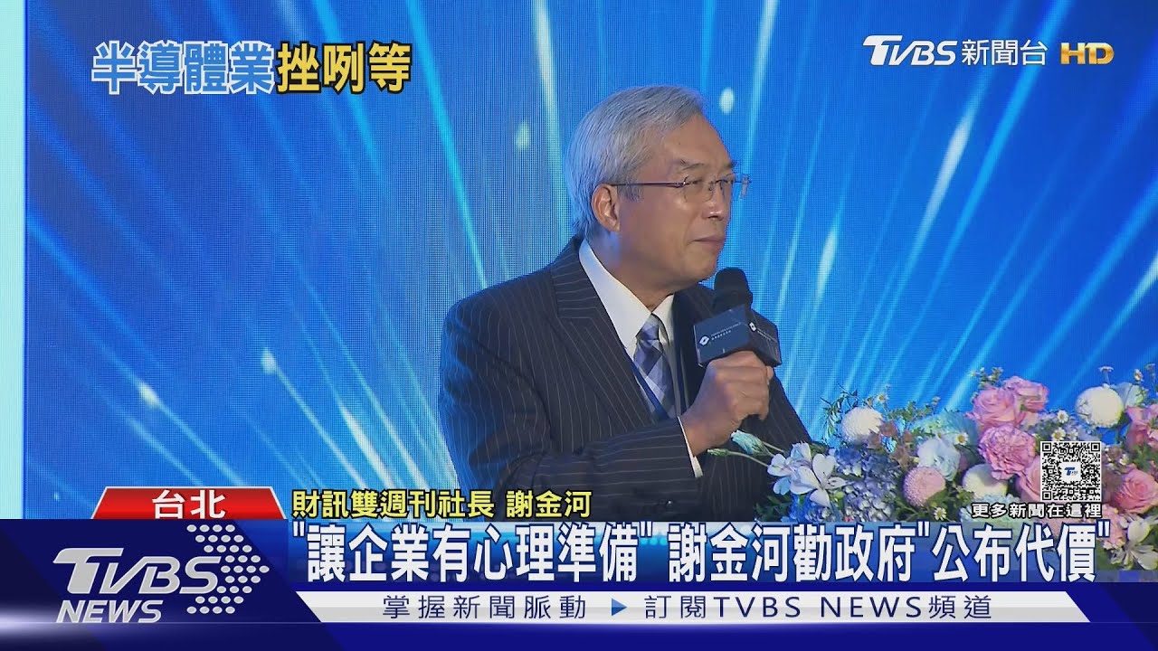 關稅完成磋商　謝金河：若「非15%」都是「利空」