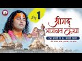 LIVE श्रीमद्भागवत कथा श्री अनिरुद्धाचा�