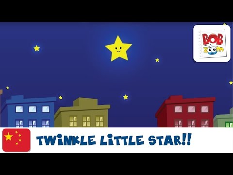 Bob Zoom -一闪一闪小星星  - Twinkle Twinkle Little Star - Chinese
